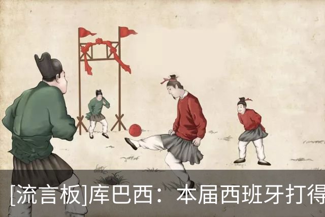 [流言板]库巴西：本届西班牙打得很艰苦，每场对手都是实力很强国家